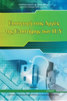 Εισαγωγή στις Αρχές της Επιστήμης των Η/Υ Β' Λυκείου